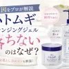 ハトムギクレンジングジェル　落ちない